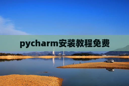 pycharm安装教程免费