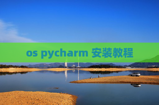 os pycharm 安装教程