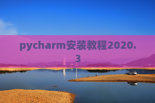 pycharm安装教程2020.3