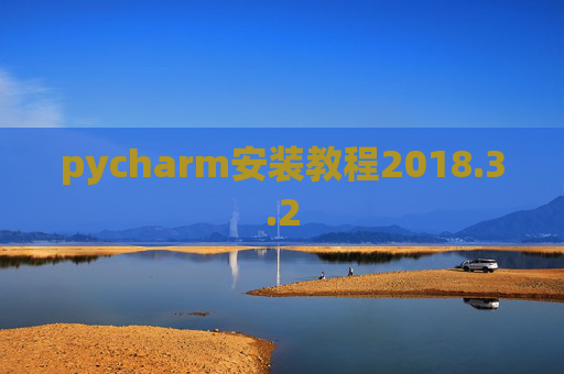 pycharm安装教程2018.3.2