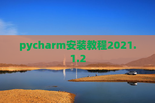 pycharm安装教程2021.1.2