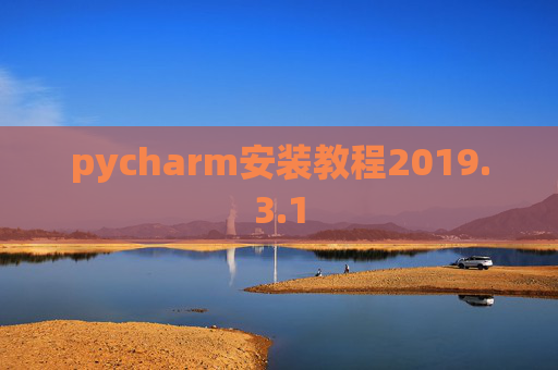 pycharm安装教程2019.3.1